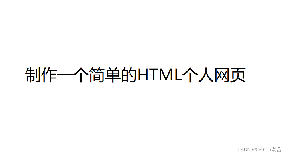 制作一个简单的HTML<span style='color:red;'>个人</span><span style='color:red;'>网页</span>