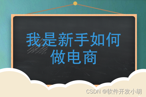 电商要怎么学？企业如何进行数字化转型打破市场僵局？