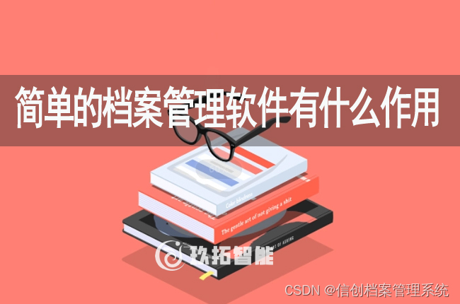 简单的档案管理软件有什么作用
