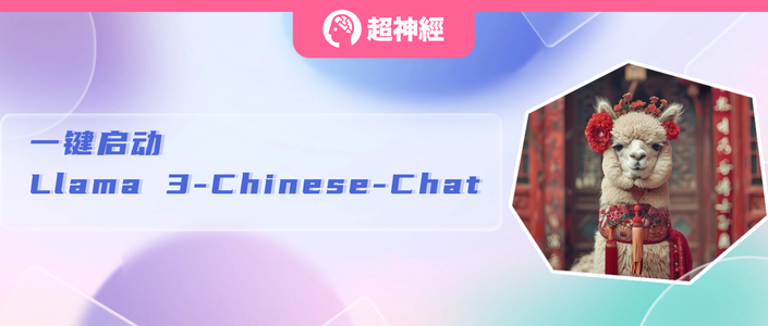 5 秒生成高质量文章，Llama 3-Chinese-Chat Demo 一键启动！