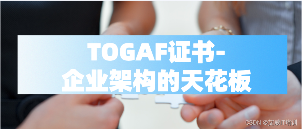 企业架构领域的天花板——TOGAF证书