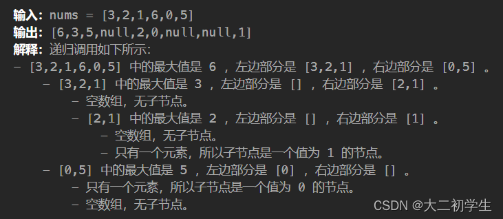 刷代码随想录有感（52）：用数组最大值及其两侧构造最大二叉树