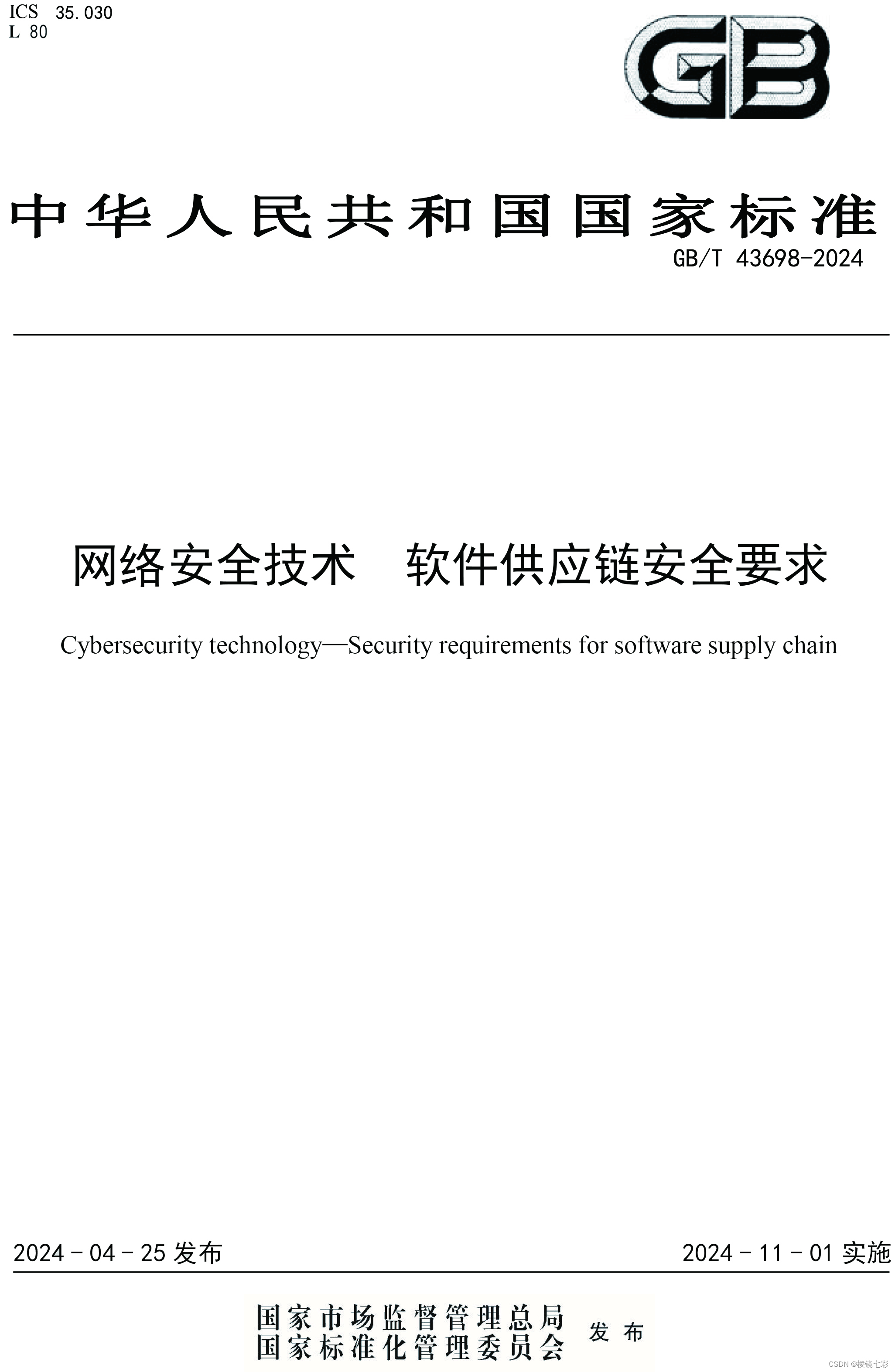 棱镜七彩参编《网络安全技术 软件供应链安全要求》国家标准发布
