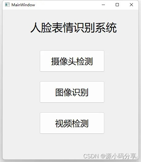 计算机毕业设计源码基于深度学习的人脸表情识别系统