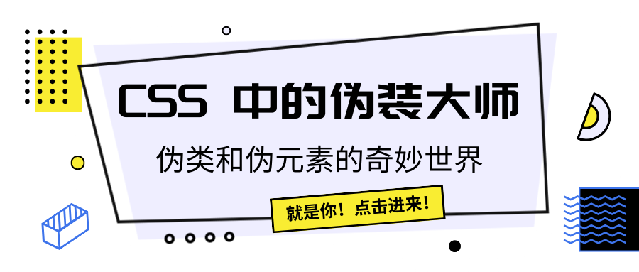 <span style='color:red;'>CSS</span> 中的伪装大师：<span style='color:red;'>伪</span><span style='color:red;'>类</span>和<span style='color:red;'>伪</span><span style='color:red;'>元素</span>的奇妙世界