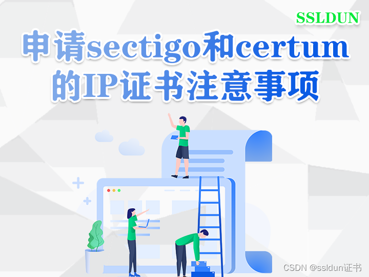 申请sectigo和certum的IP证书注意事项