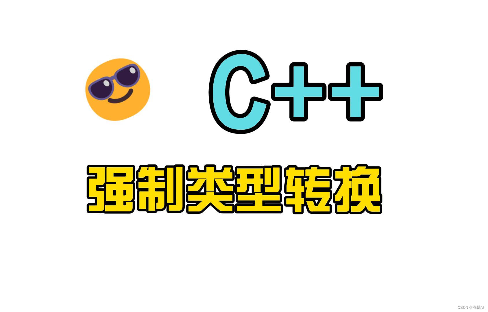 C++<span style='color:red;'>强制</span>类型<span style='color:red;'>转换</span>【通俗易懂版】