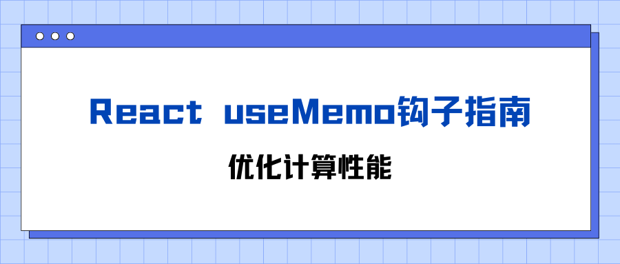 React useMemo钩子指南：优化计算性能