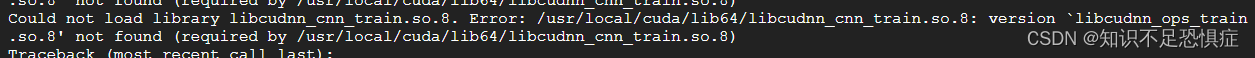 解决：could not load library libcudnn_cnn_train.so.8
