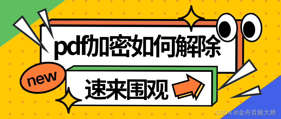 文件加密：pdf加密如何解除？PDF加密解密的7个工具分享!