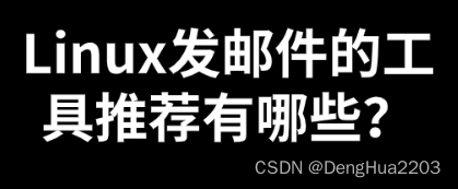 Linux发<span style='color:red;'>邮件</span>的<span style='color:red;'>工具</span><span style='color:red;'>推荐</span>有哪些？<span style='color:red;'>如何</span>配置？