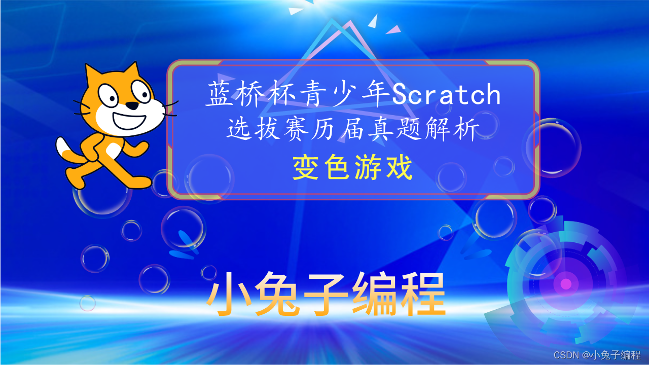 【蓝桥杯选拔赛真题90】Scratch变色游戏 第十五届蓝桥杯scratch图形化编程 少儿编程创意编程选拔赛真题解析