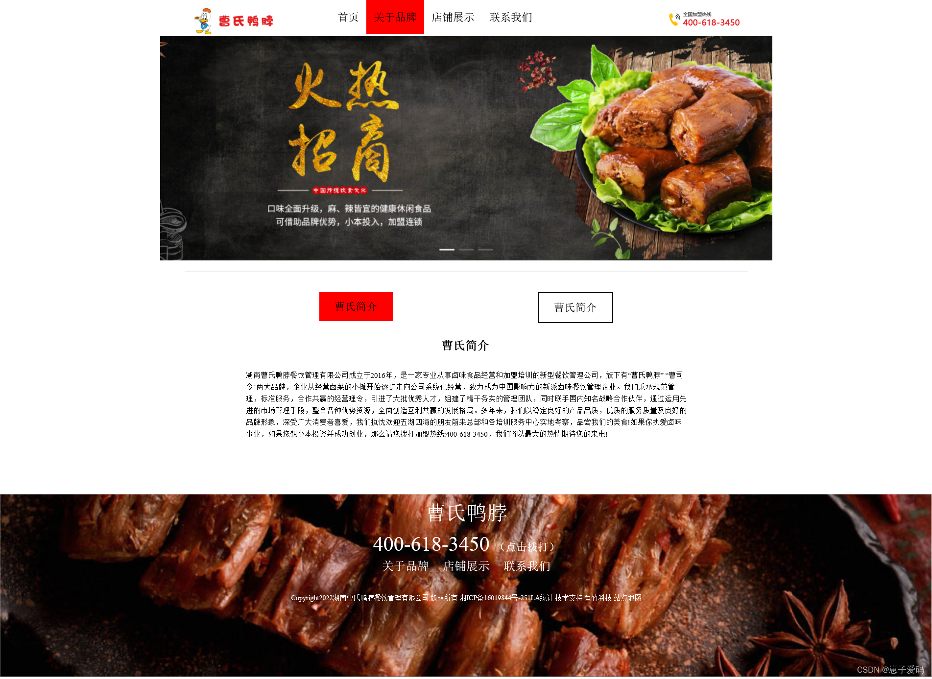 html静态网页成品作业(html css js)—— 美食企业曹氏鸭脖介绍网页(4