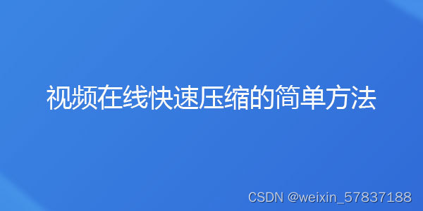 压缩视频在线压缩网站，压缩视频在线压缩工具软件