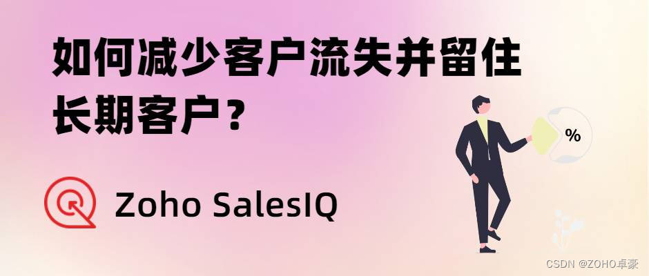 减少客户流失并留住长期客户：实用策略与实践分享