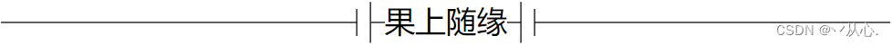 【分治算法】Strassen矩阵乘法Python实现