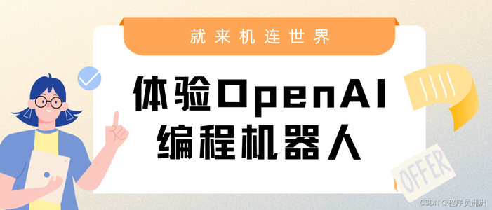 让OpenAI编程机器人，成为你的编程小助手