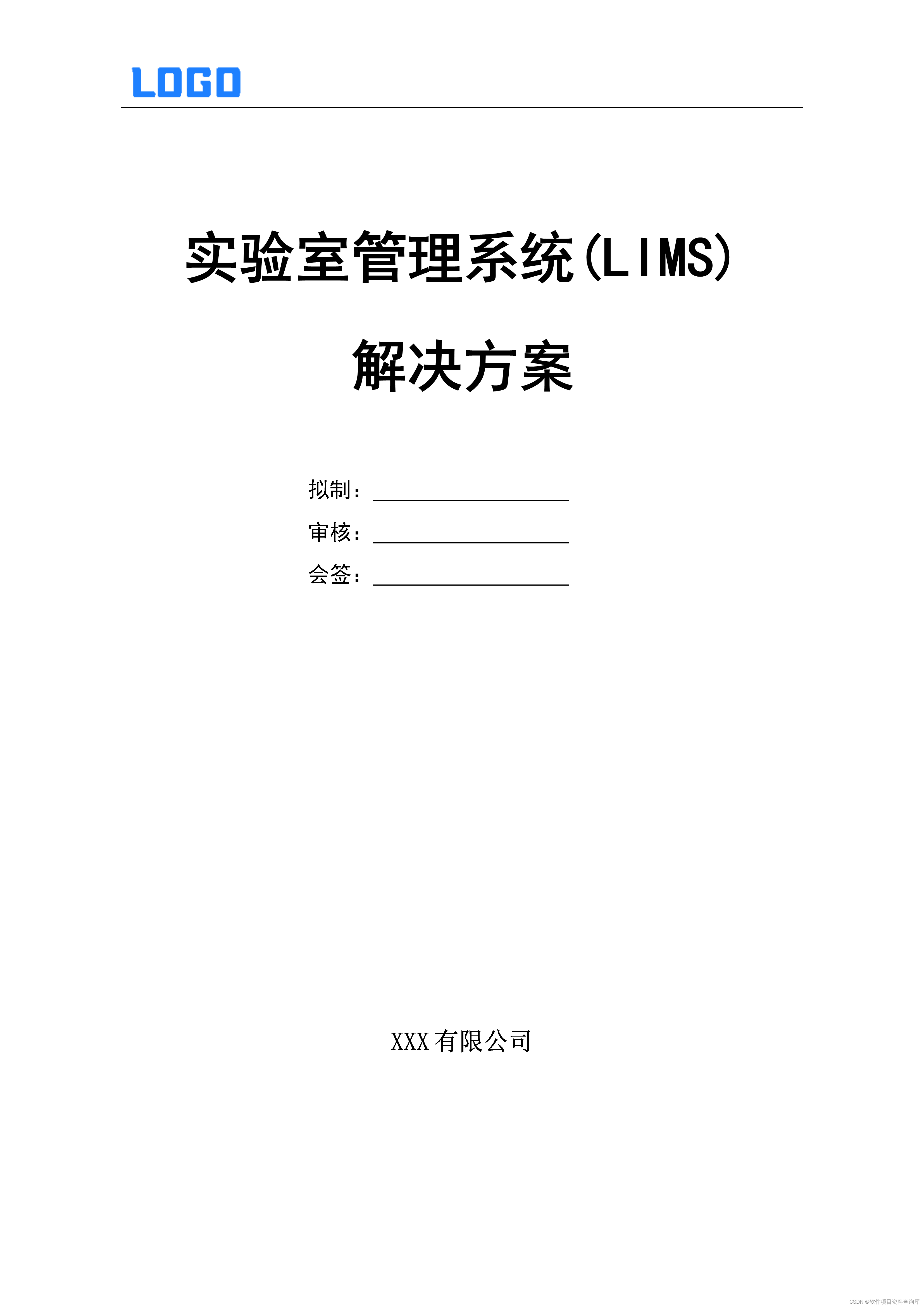 实验室管理系统(LIMS)解决方案（Word19页原件参考）