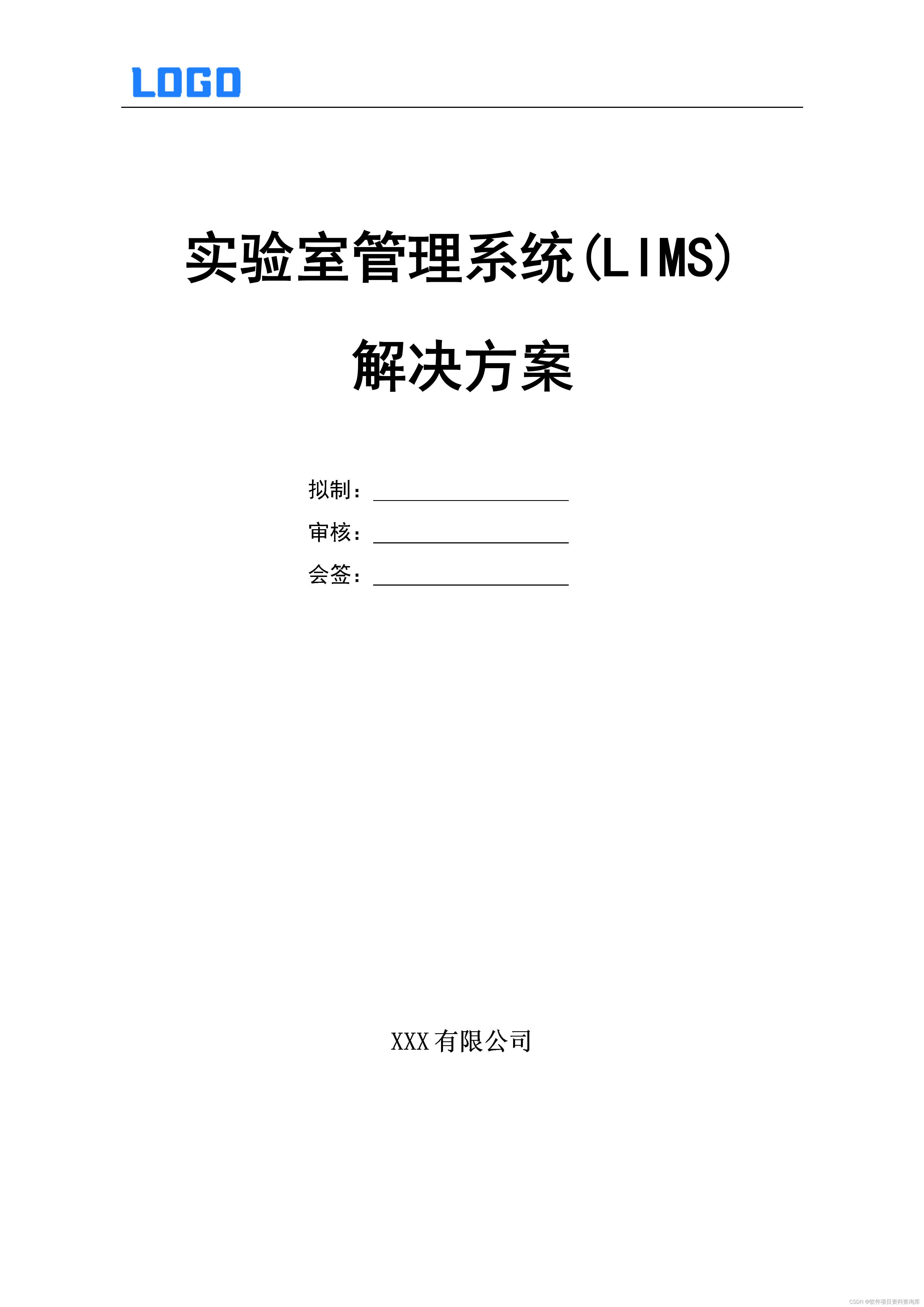 <span style='color:red;'>实验室</span><span style='color:red;'>管理</span><span style='color:red;'>系统</span>(<span style='color:red;'>LIMS</span>)解决<span style='color:red;'>方案</span>（Word19页原件参考）