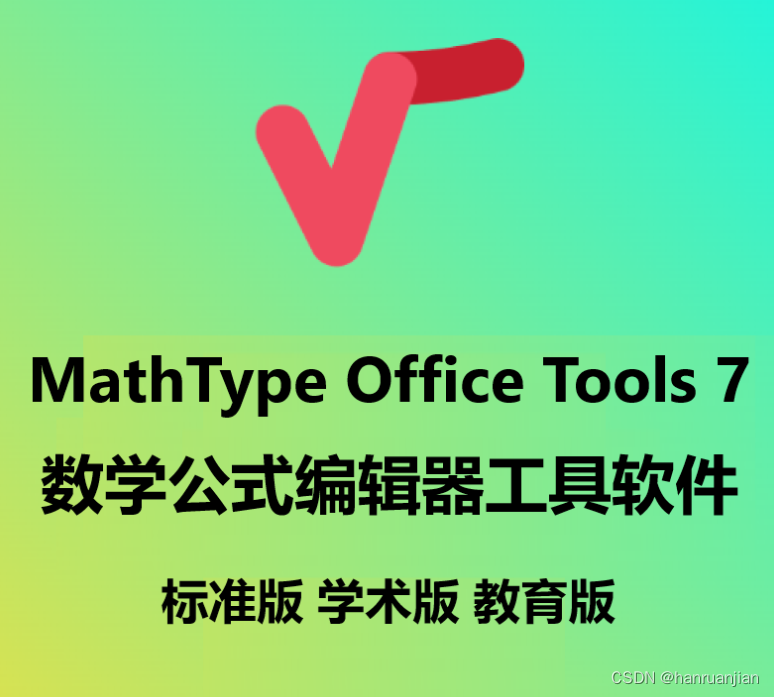 MathType2024最新官方无限永久试用版本下载