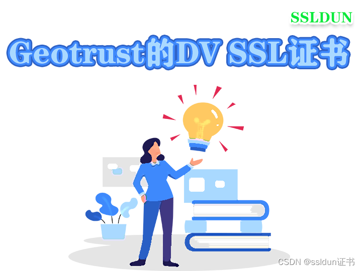 Geotrust中的dv ssl证书
