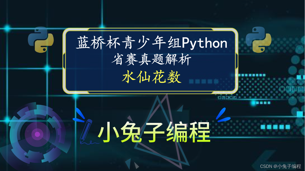 【蓝桥杯省赛真题23】python水仙花数 青少年组蓝桥杯比赛python编程省赛真题解析