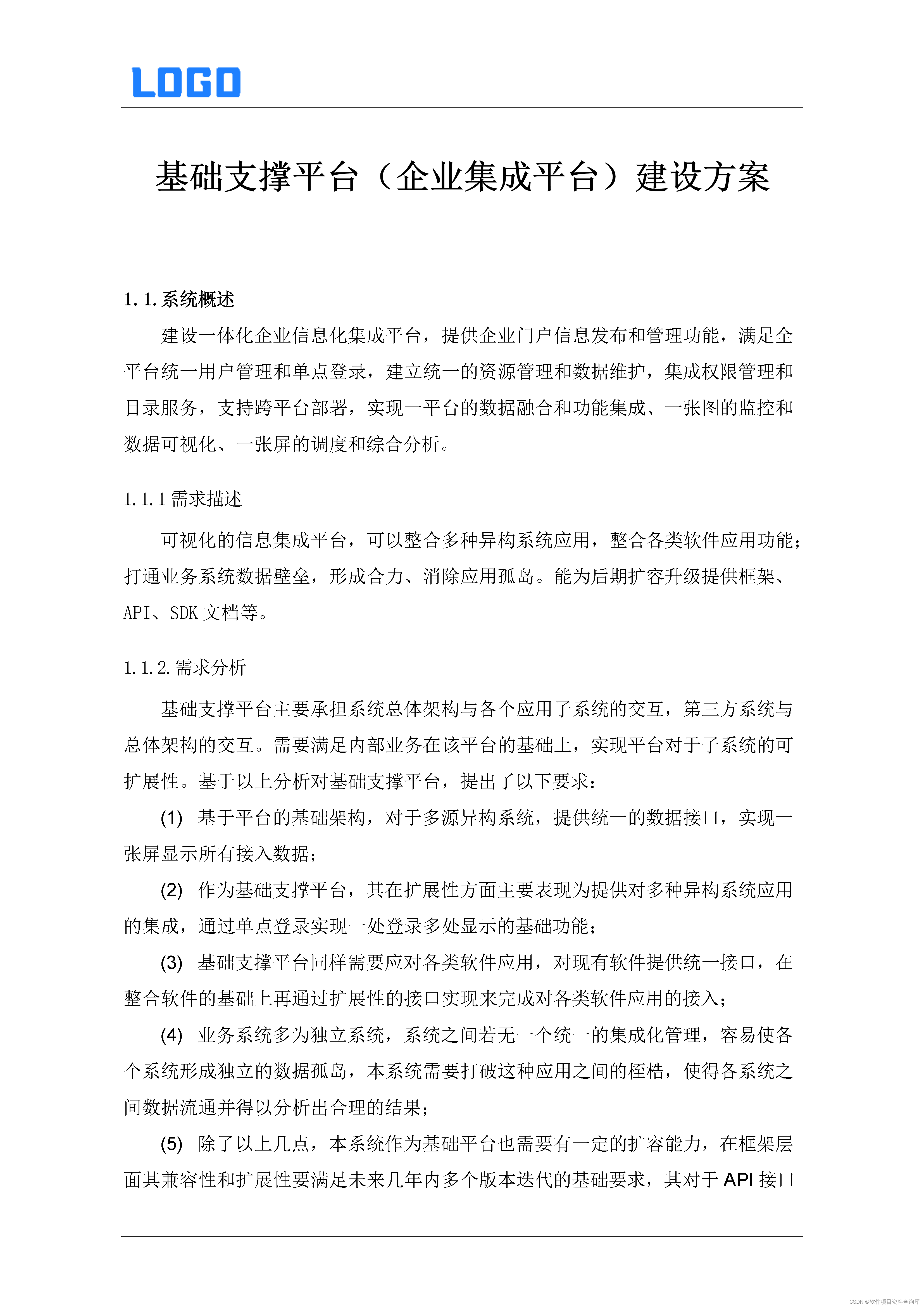 大数据集成平台建设方案（Word方案）