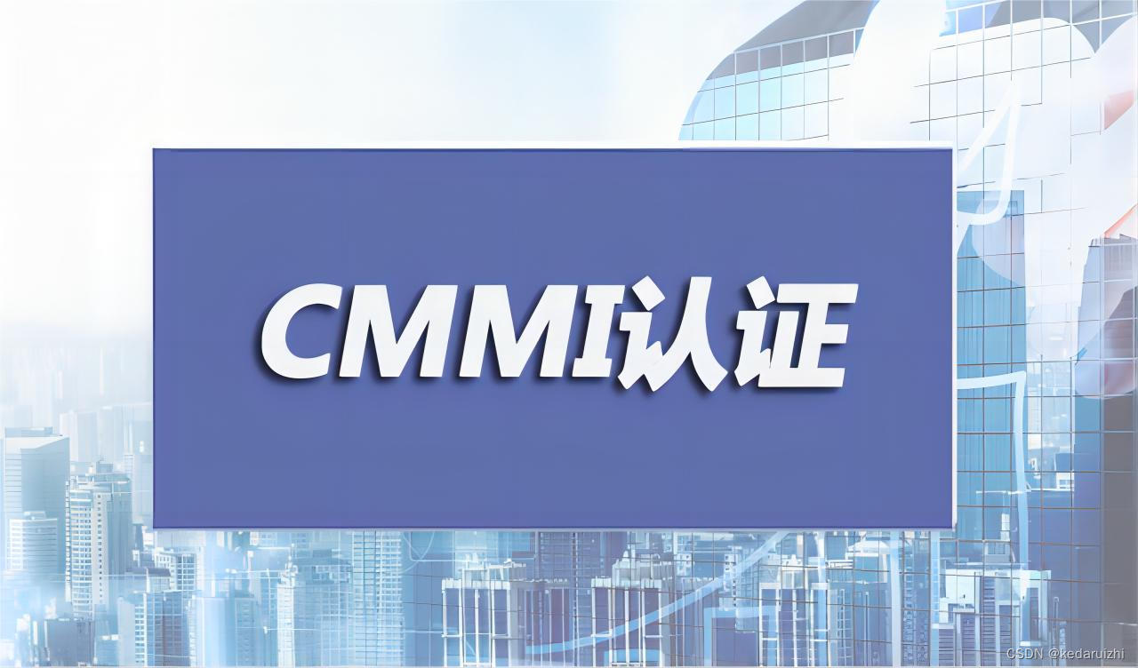 【学习】CMMI评估认证的意义和需要注意的问题