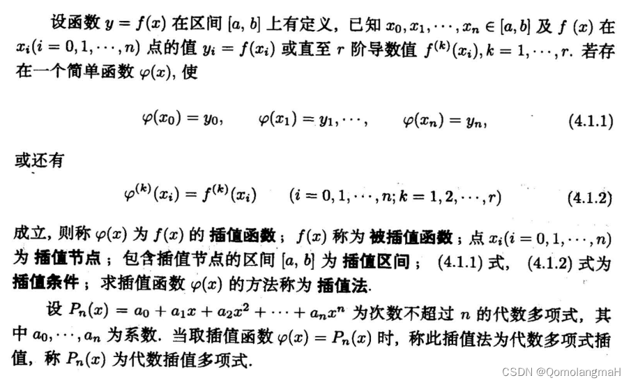 【数值计算方法（黄明游）】函数<span style='color:red;'>插</span><span style='color:red;'>值</span>与<span style='color:red;'>曲线</span><span style='color:red;'>拟</span><span style='color:red;'>合</span>（<span style='color:red;'>一</span>）：Lagrange<span style='color:red;'>插</span><span style='color:red;'>值</span>【理论到程序】