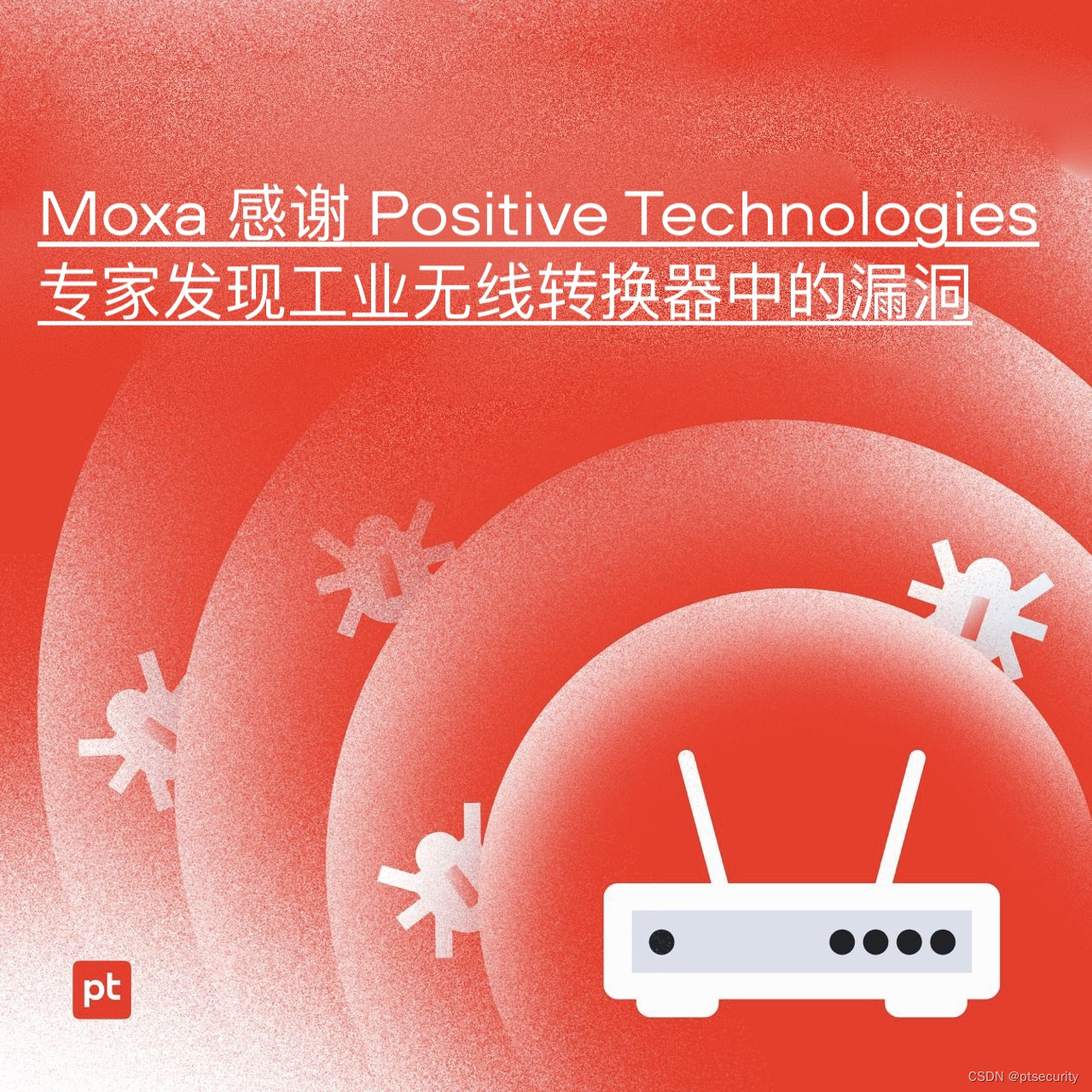 由于 Positive Technologies 的专业知识，Moxa 消除了工业无线转换器中的一个漏洞。