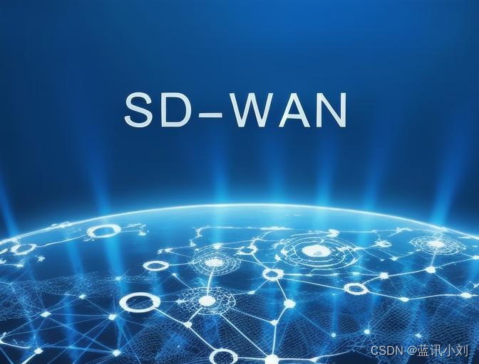 企业异地网络组网：SD-WAN解决方案的优势