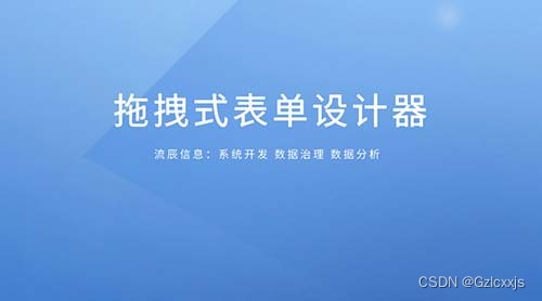 拖拽式表单设计器助力企业实现流程化管理