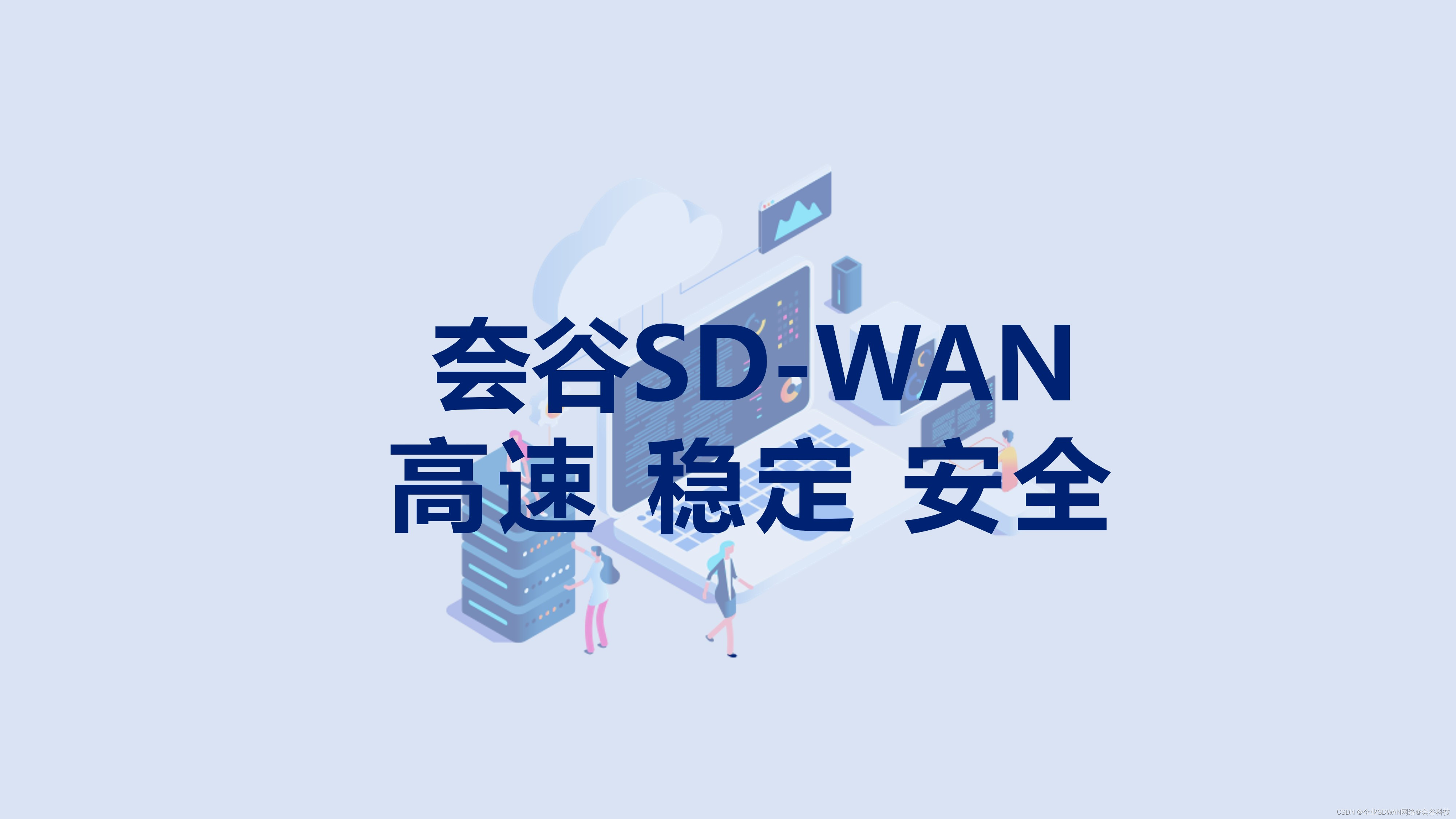 市面上这么多SD-WAN服务商，究竟有何不同？