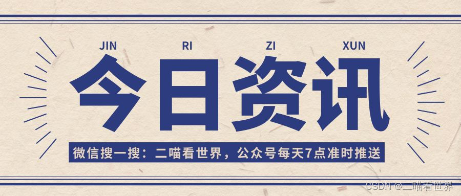 今日早报 每日精选15条新闻简报 每天一分钟 知晓天下事 6月4日，星期二