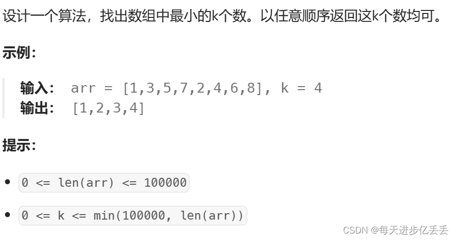 【Leetcode每日一题】 分治 - 面试题 17.14. 最小K个数（难度⭐⭐）（66）