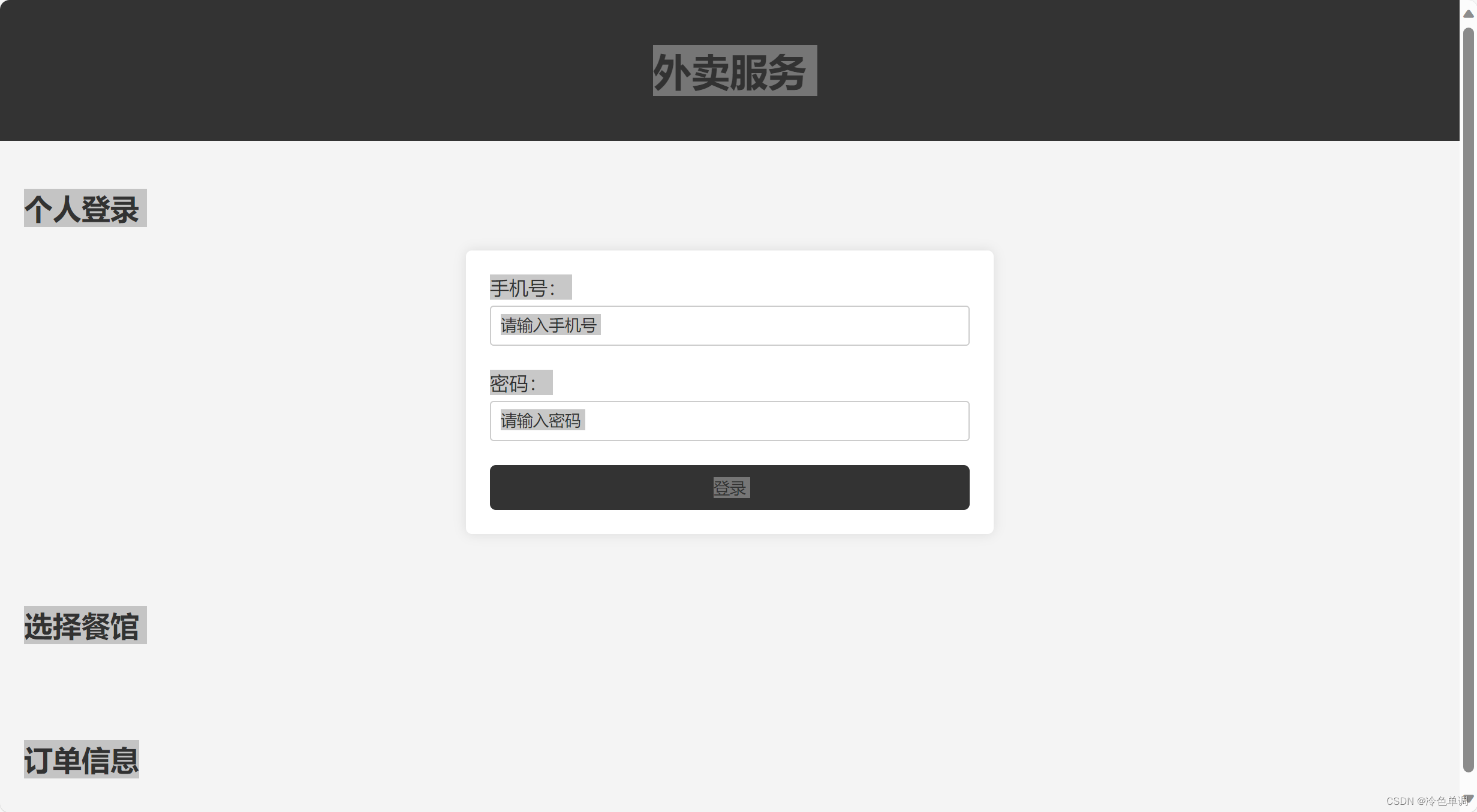 html 外卖（可以随意改名）平台登录界面+ 点单界面