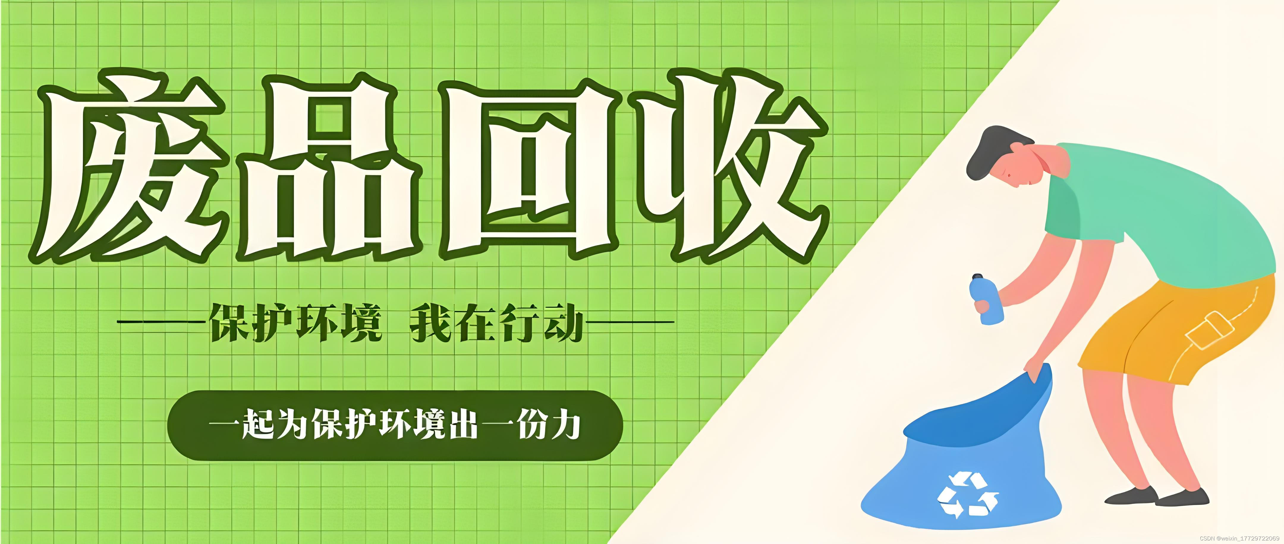 废品上门回收系统开发:创新,可持续与便捷