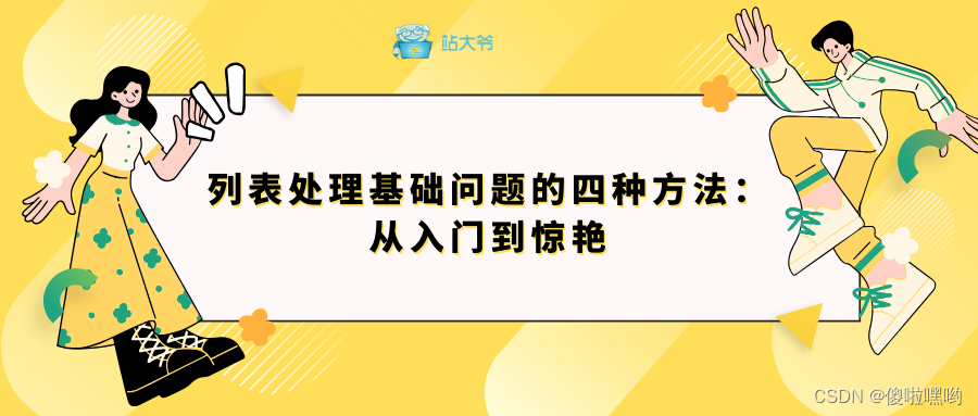 列表处理基础问题的四种方法：从入门到惊艳