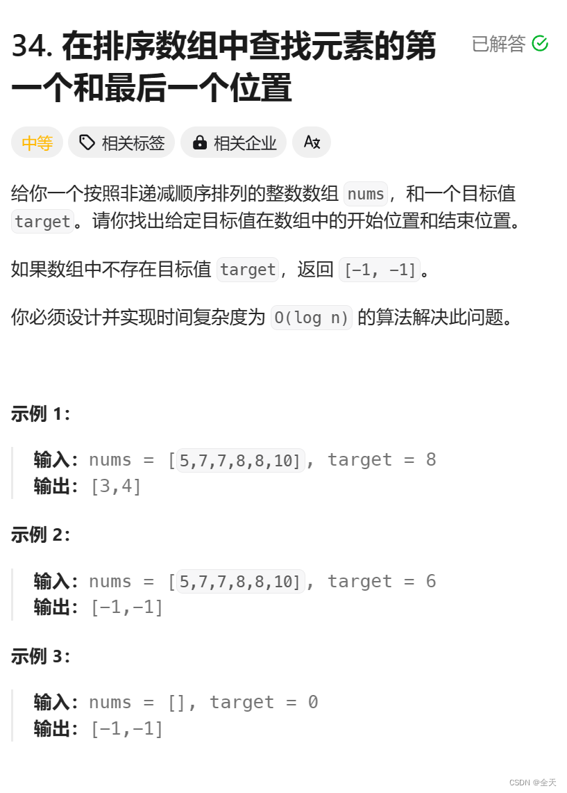 模块三——<span style='color:red;'>二分</span>：34.<span style='color:red;'>在</span><span style='color:red;'>排序</span><span style='color:red;'>数组</span><span style='color:red;'>中</span><span style='color:red;'>查找</span><span style='color:red;'>元素</span><span style='color:red;'>的</span><span style='color:red;'>第一</span><span style='color:red;'>个</span><span style='color:red;'>和</span><span style='color:red;'>最后</span><span style='color:red;'>一个</span><span style='color:red;'>位置</span>