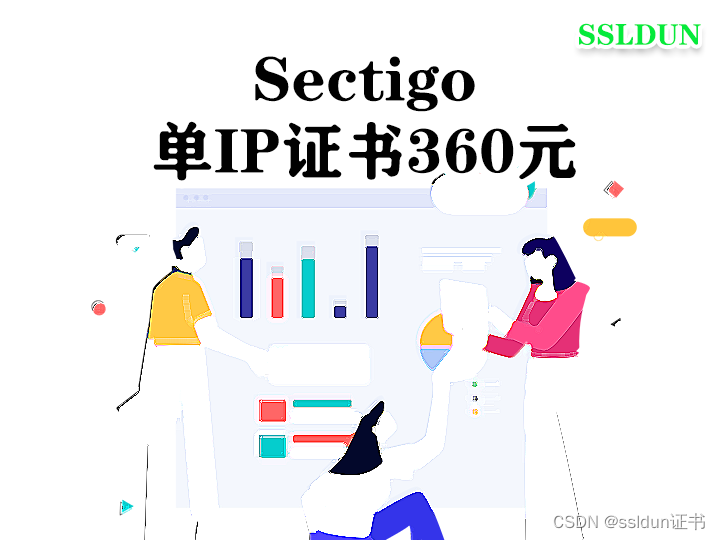 sectigo 单<span style='color:red;'>IP</span>证书<span style='color:red;'>360</span>元