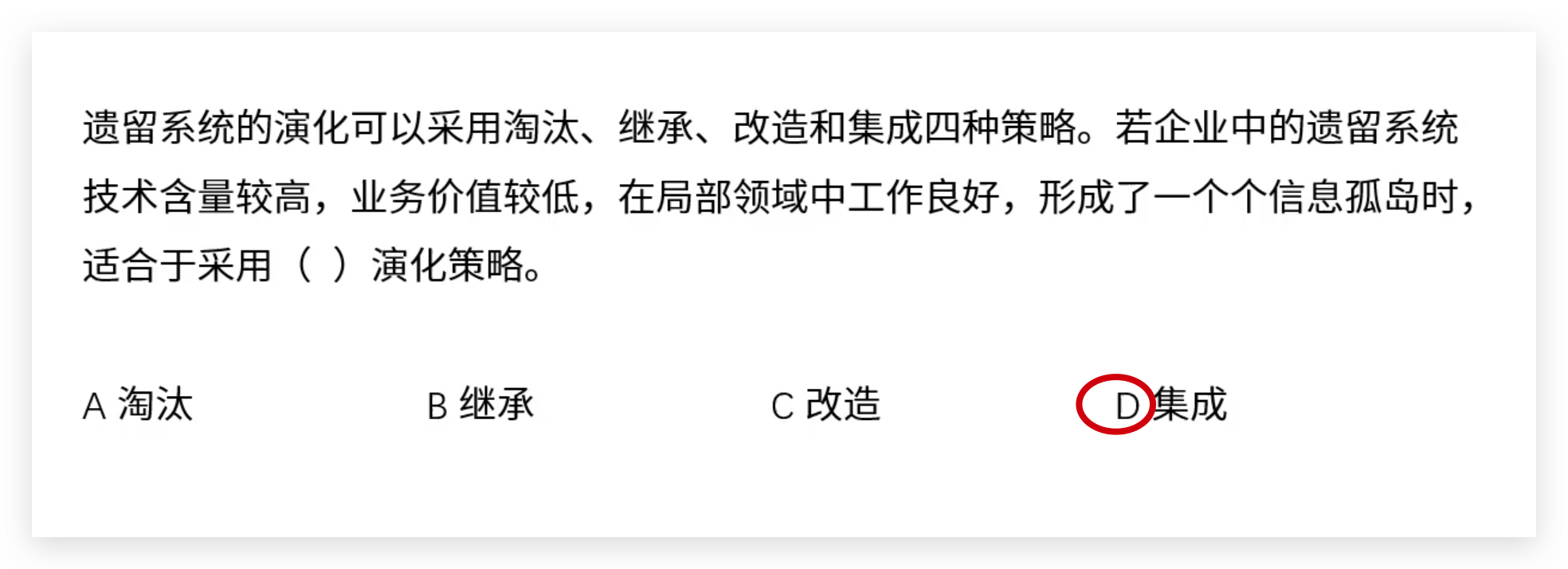 软考高级：遗留系统演化策略（集成、淘汰、改造、继承）概念和例题