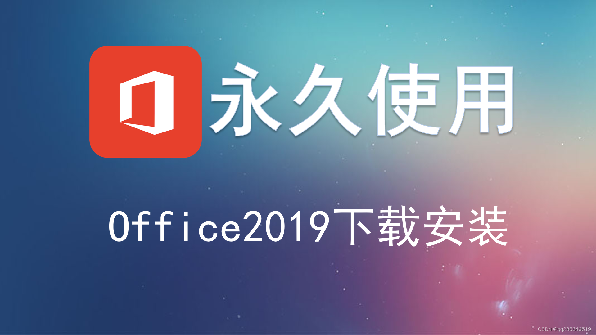 office2019辦公軟件下載安裝教程電腦版office2019專業增強版永久密鑰