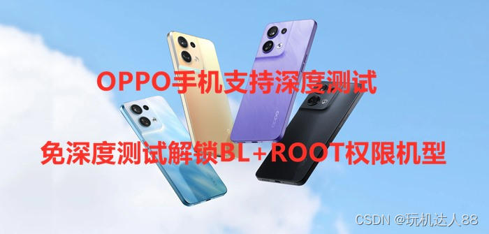 OPPO手机支持深度测试+免深度测试解锁BL+ROOT权限机型整理-2024年3月更新