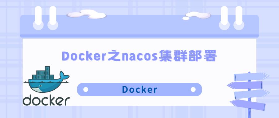 Docker之<span style='color:red;'>nacos</span><span style='color:red;'>集</span><span style='color:red;'>群</span><span style='color:red;'>部署</span>