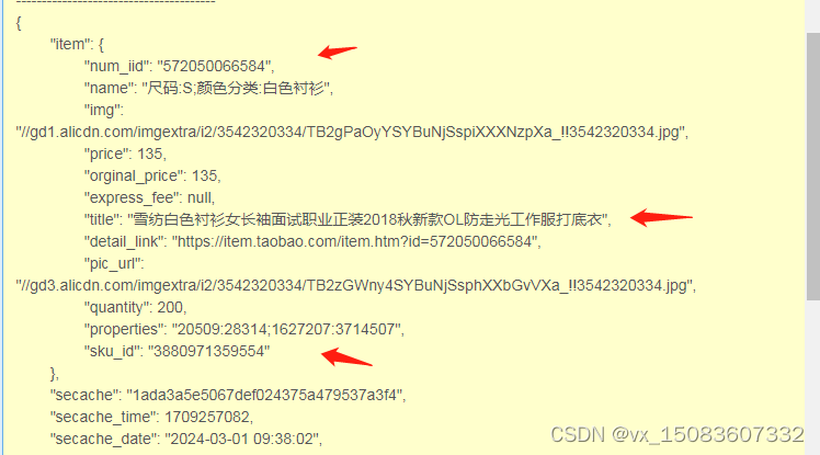 实时抓取SKU商品属性详细信息API数据接口（淘宝，某音）