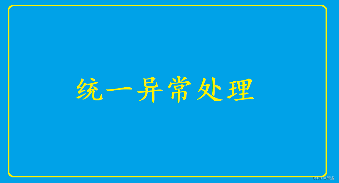 <span style='color:red;'>统一</span><span style='color:red;'>异常</span><span style='color:red;'>处理</span>