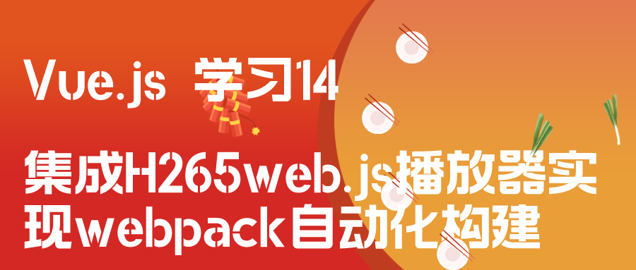 <span style='color:red;'>Vue</span>.js 学习14 集成H<span style='color:red;'>265</span>web.js播放器实现webpack自动化<span style='color:red;'>构建</span>