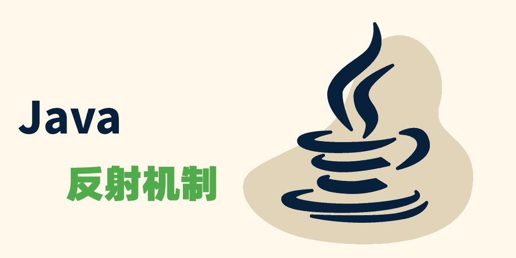 Java 反射机制