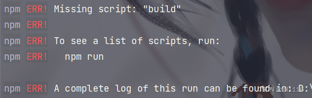 vue项目<span style='color:red;'>npm</span> run build<span style='color:red;'>报</span>错<span style='color:red;'>npm</span> ERR! missing script: build（<span style='color:red;'>已</span><span style='color:red;'>解决</span>）