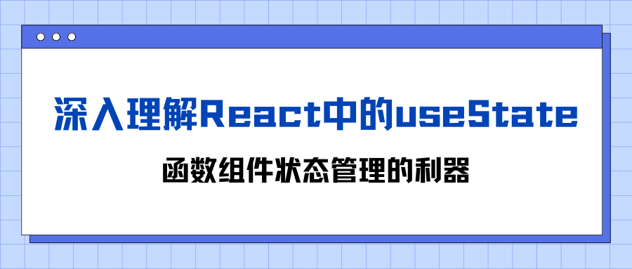 <span style='color:red;'>深入</span><span style='color:red;'>理解</span><span style='color:red;'>React</span><span style='color:red;'>中</span><span style='color:red;'>的</span>useState：函数组件<span style='color:red;'>状态</span><span style='color:red;'>管理</span><span style='color:red;'>的</span><span style='color:red;'>利器</span>